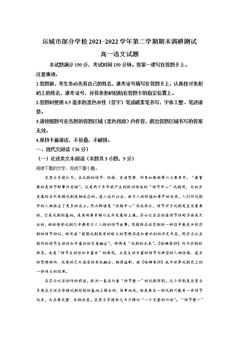 山西省运城市部分学校2021-2022学年高一下学期期末考试语文试卷第1页