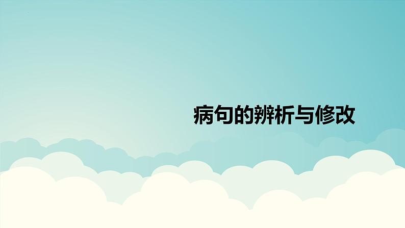 2023届高考语文复习：病句辨析与修改 课件第1页