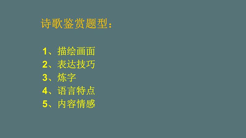 2023届高考语文复习-诗歌鉴赏常见题型 课件第2页