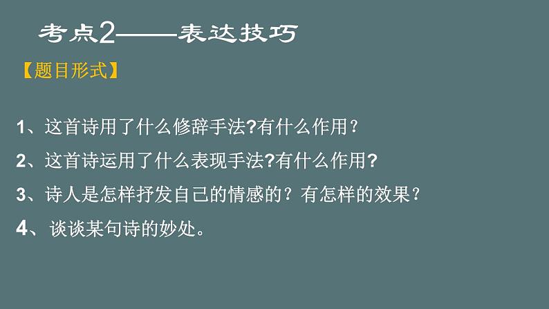 2023届高考语文复习-诗歌鉴赏常见题型 课件第6页