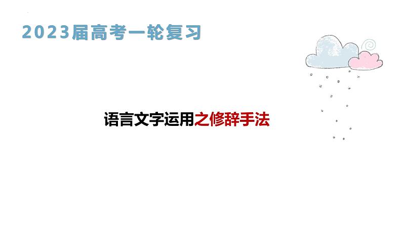 2023届高考语文一轮复习语言运用：修辞手法 课件第1页