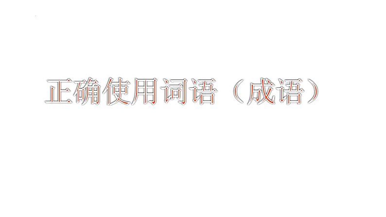 2023届高三语文一轮复习 ：正确使用词语（成语）课件第1页