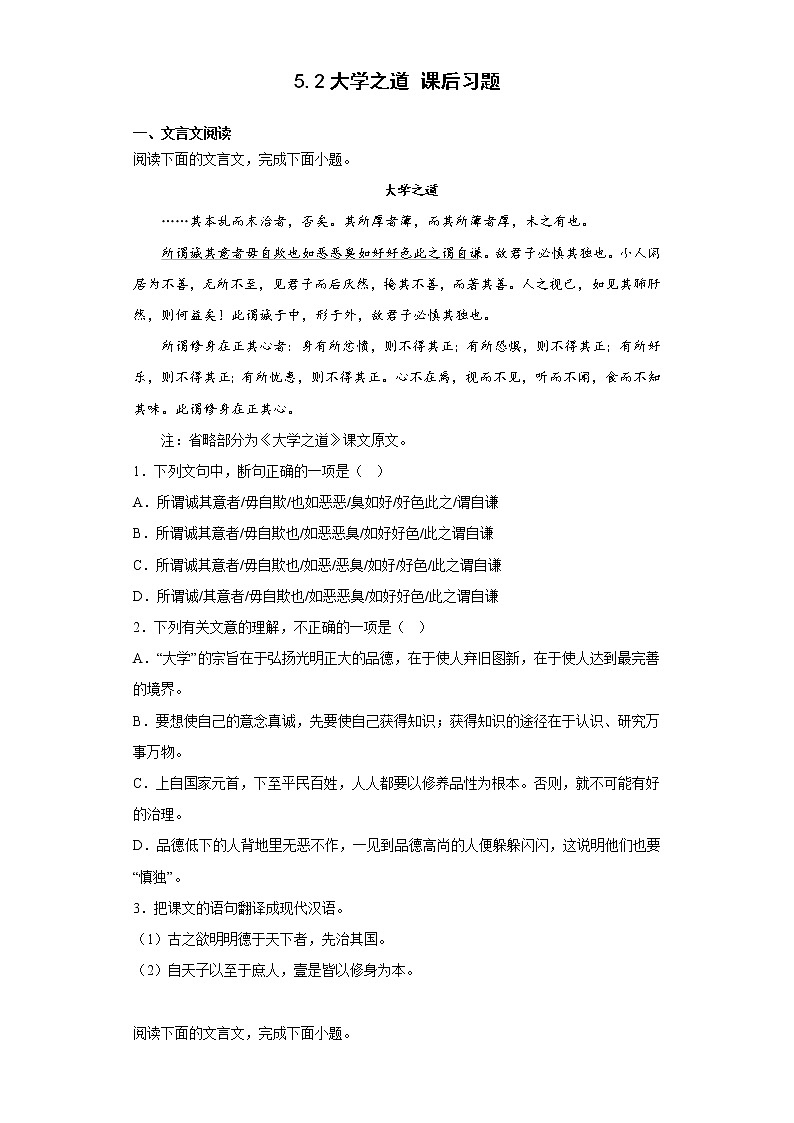 5.2大学之道 课后习题-2022-2023学年统编版高中语文选择性必修上册01