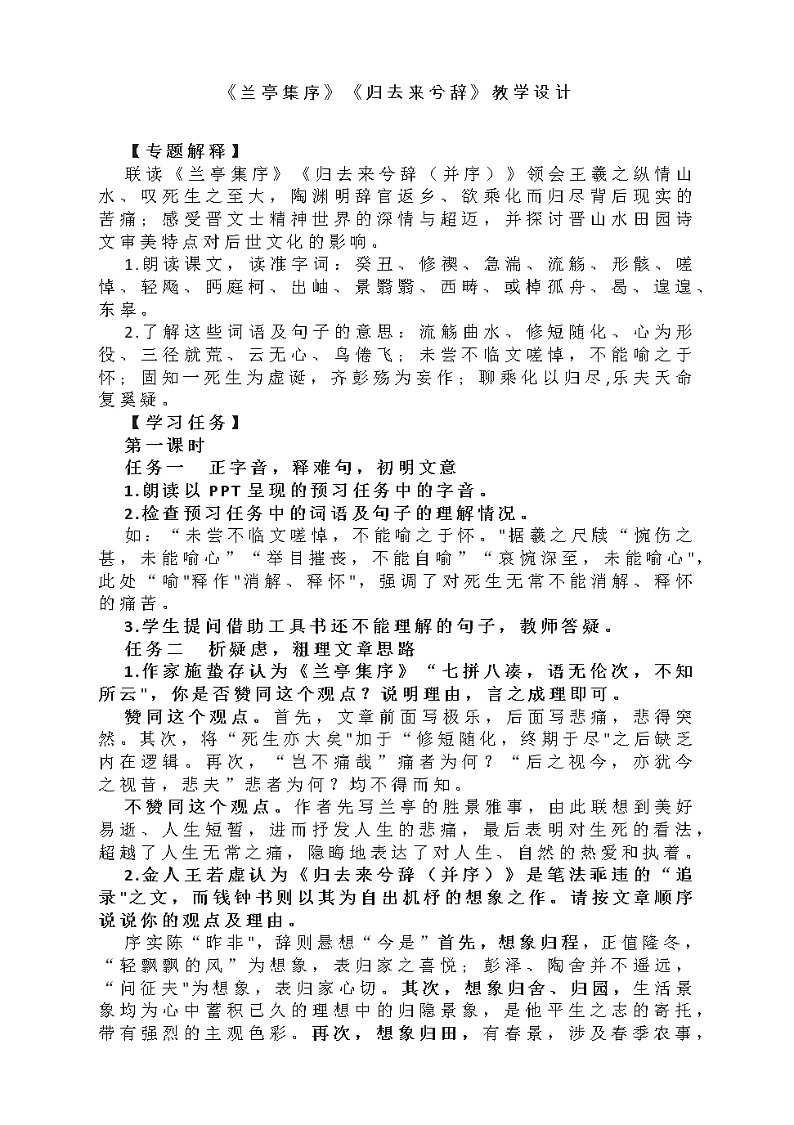 10.《兰亭集序》《归去来兮辞》教学设计 2021-2022学年高中语文统编版选择性必修下册第1页