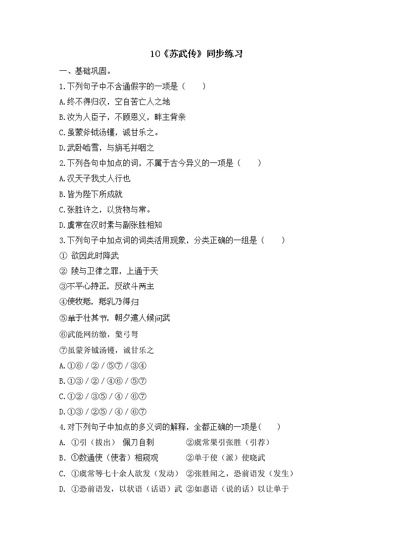10.《苏武传》同步练习 2022-2023学年统编版高中语文选择性必修中册01