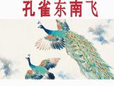 第一单元2《孔雀东南飞》课件PPT+送教案