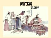 《鸿门宴》课件
