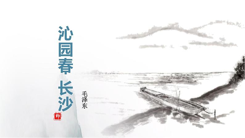 《沁园春长沙》课件01