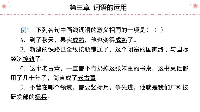 专题03 词语的运用 2023年高考语文复习课件PPT第5页