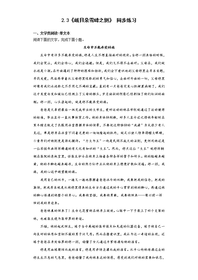 2.3《峨日朵雪峰之侧》同步练习 2022-2023学年统编版高中语文必修上册01