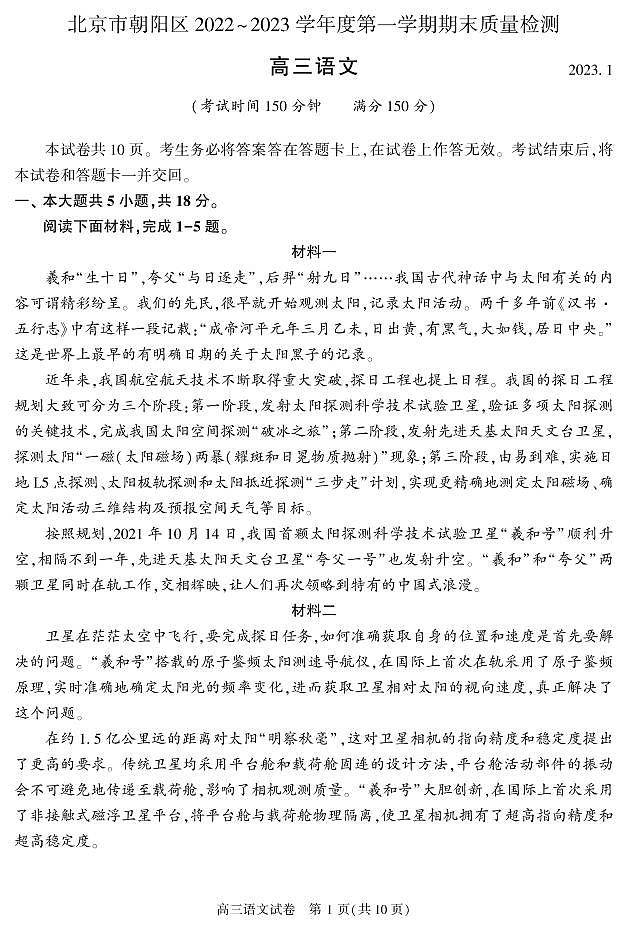 北京市朝阳区2022-2023高三上学期期末考试语文试题及答案第1页