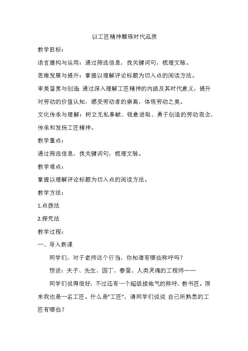 5.《以工匠精神雕琢时代品质》教案+2022-2023学年统编版高中语文必修上册第1页