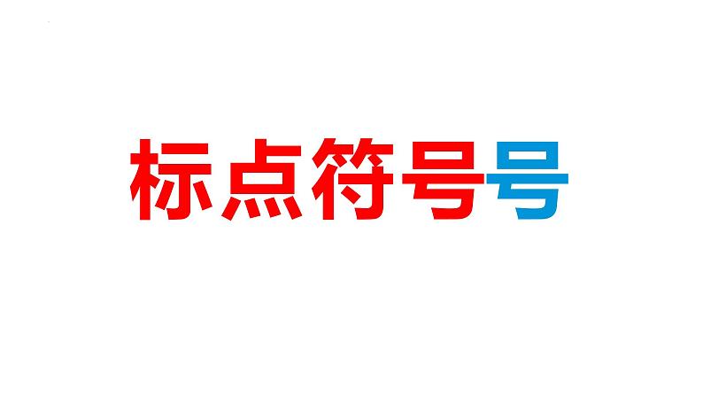 2023届高考语文复习-标点符号 课件第1页