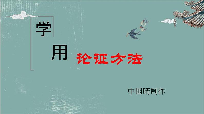 2023届高考专题复习：论证方法指导  课件第2页