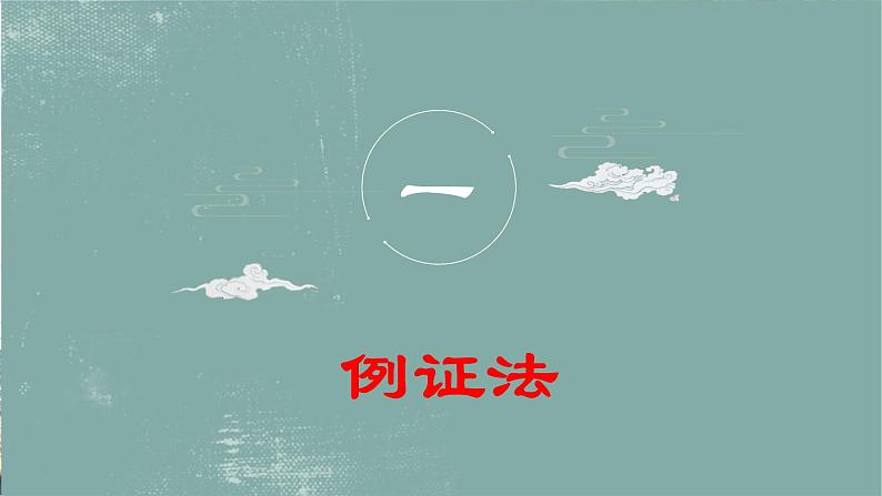 2023届高考专题复习：论证方法指导  课件第4页