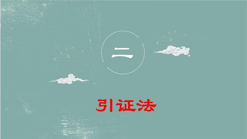 2023届高考专题复习：论证方法指导  课件第8页