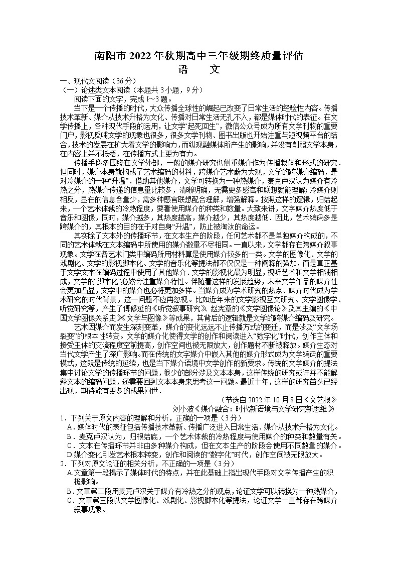 河南省南阳市2022-2023学年高三语文上学期1月期末考试试卷（Word版附解析）第1页