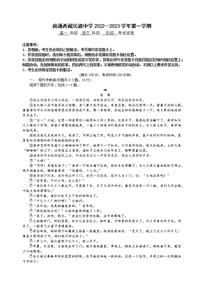 江苏省南通西藏民族中学2022-2023学年高一上学期阶段测试语文试卷01