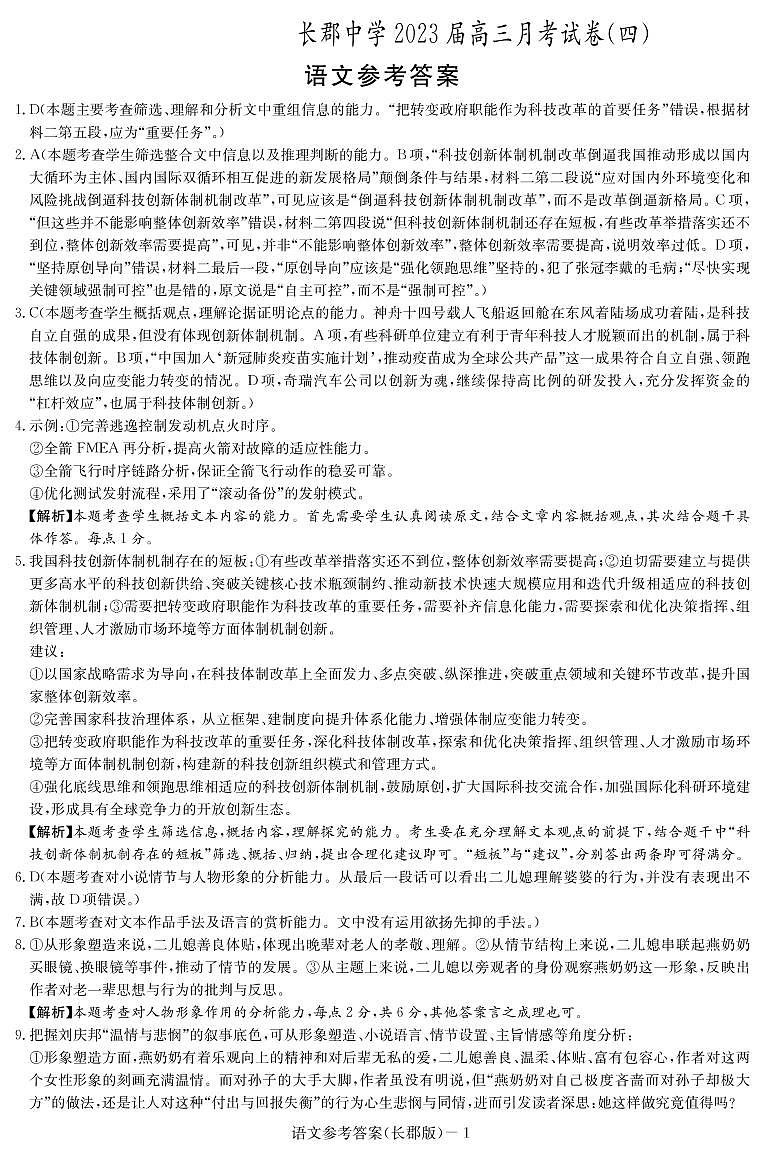 湖南省长沙市长郡中学2023届高三上学期月考（四）语文答案01