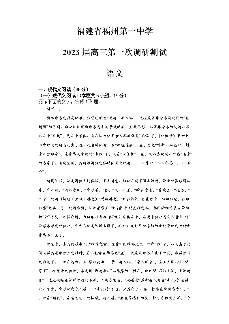 福建省福州第一中学2022-2023学年高三语文上学期第一次调研测试试题（Word版附解析）01