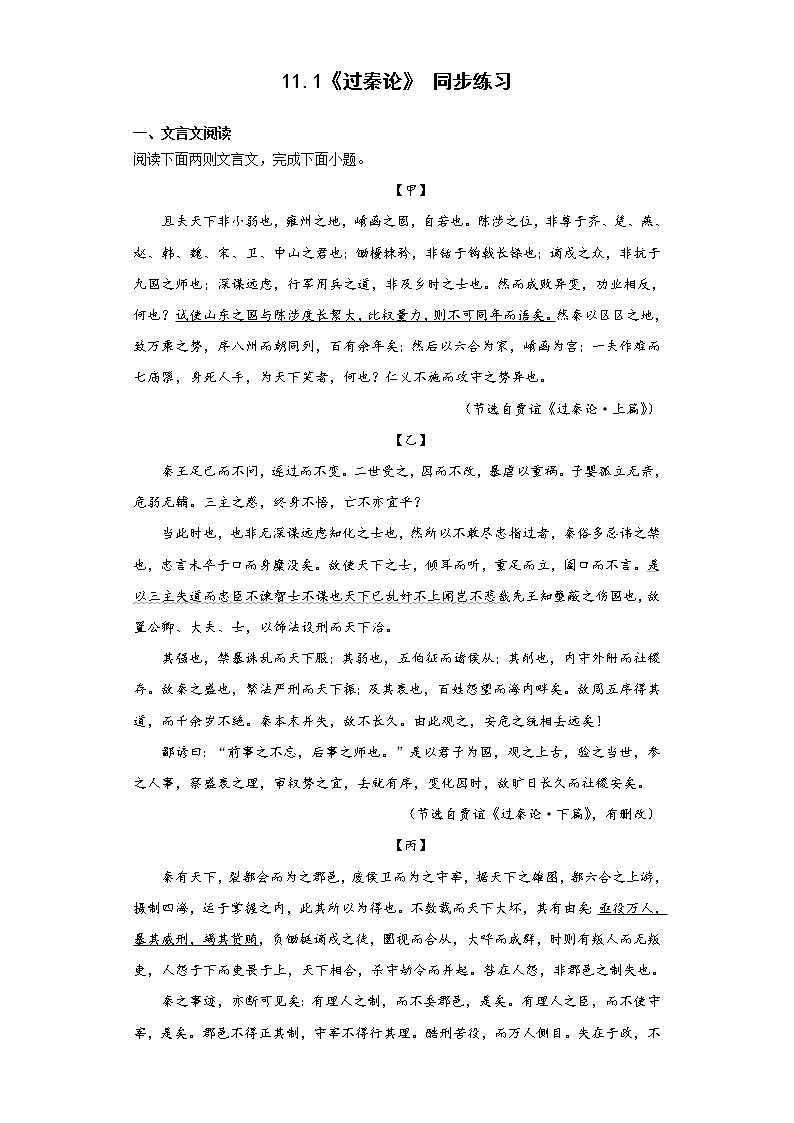 11.1《过秦论》同步练习 2022-2023学年统编版高中语文选择性必修中册第1页