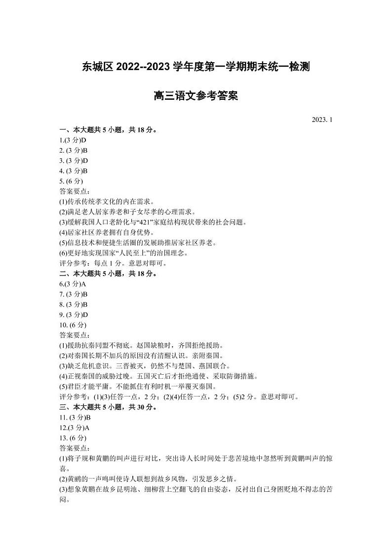 北京市东城区2022-2023学年高三上学期期末考试语文试题01