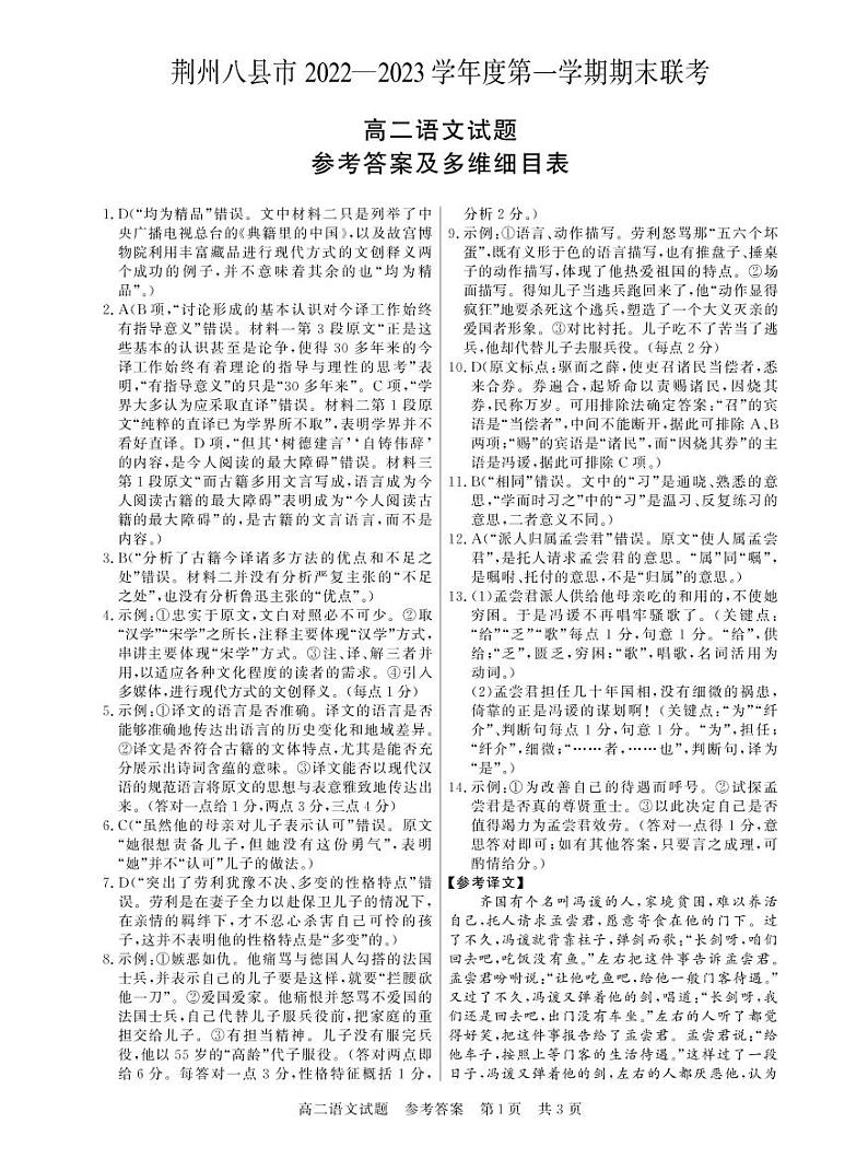 湖北省荆州市八县市2022-2023学年高二上学期期末联考语文试题答案第1页