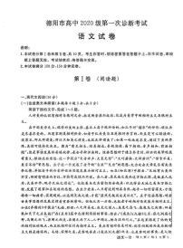 2023德阳高三上学期第一次诊断考试语文PDF版含答案