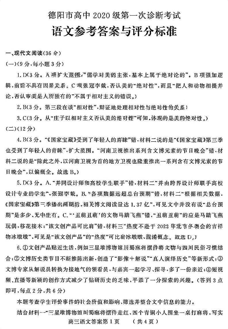 2023德阳高三上学期第一次诊断考试语文PDF版含答案01
