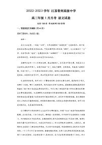 2023常州高级中学高三上学期1月月考试题语文含解析