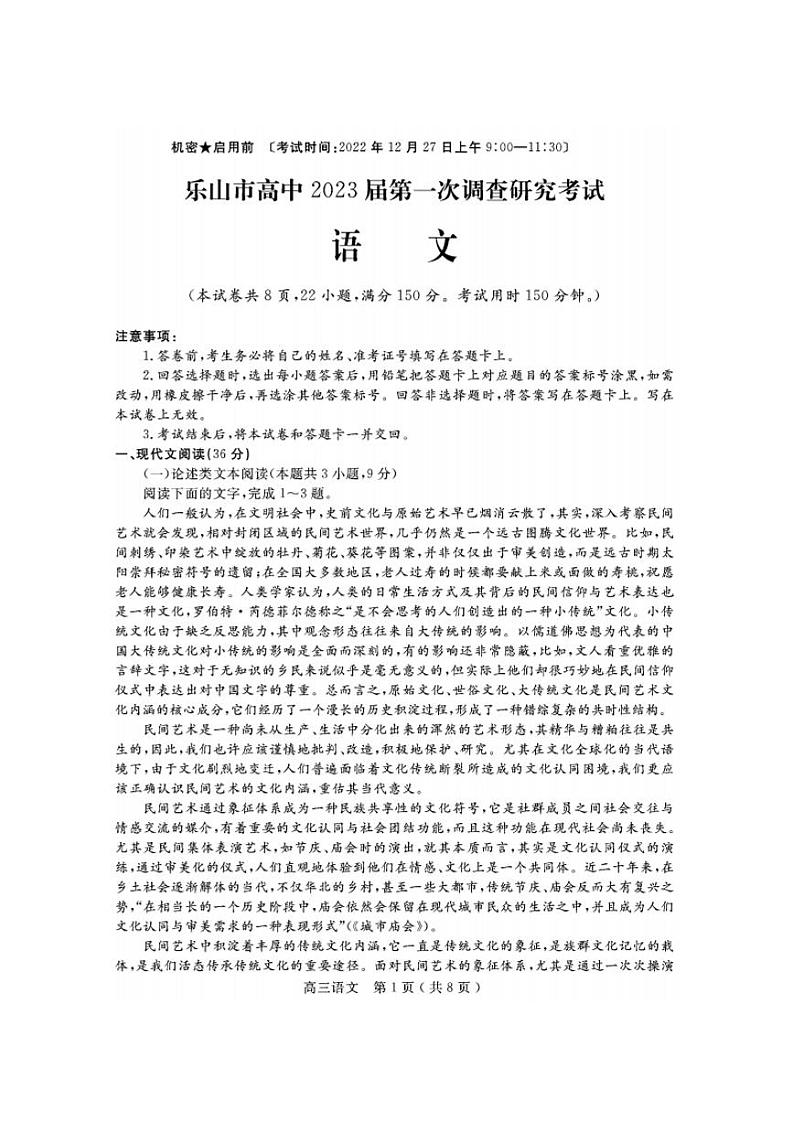 2023乐山高三上学期第一次调查研究考试（一模）语文试题扫描版含答案.zip01