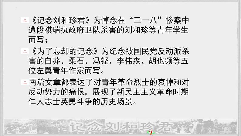 6-1《记念刘和珍君》课件 2022-2023学年统编版高中语文选择性必修中册第5页