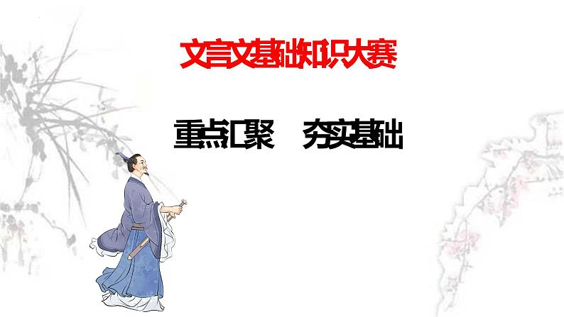 2023届高考语文复习-文言文基础知识大赛 课件01