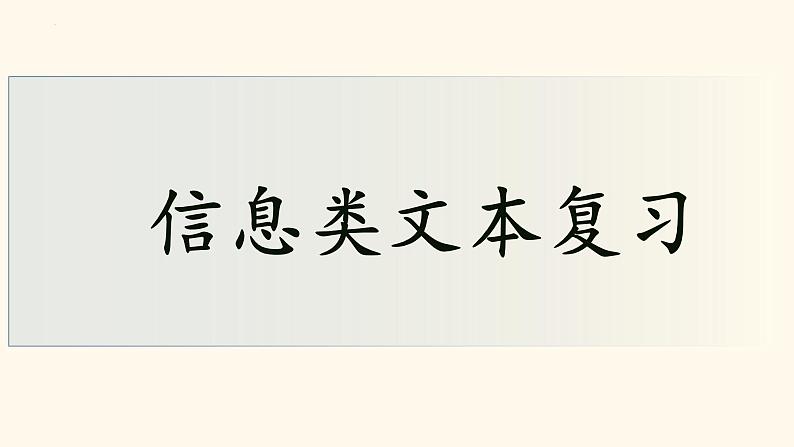 2023届高考语文复习-信息类文本阅读 课件01