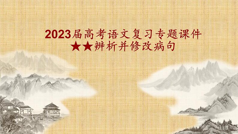 2023届高考语文复习：辨析并修改病句 课件01