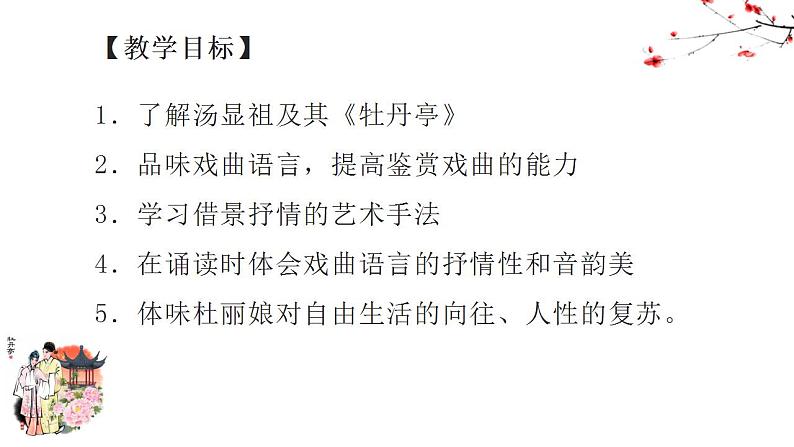 古诗词诵读《游园·皂罗袍》课件 2021-2022学年统编版高中语文必修下册第4页