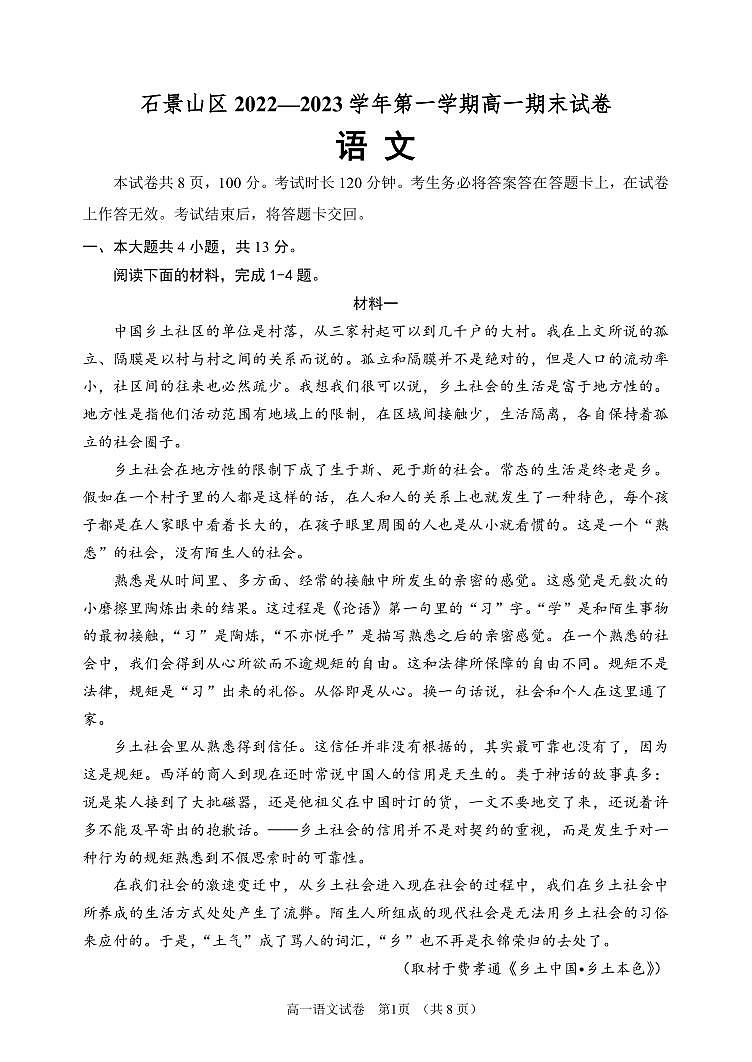 北京市石景山区 2022—2023 学年度高一第一学期期末语文试题及答案01