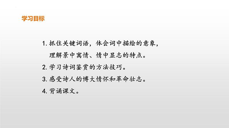 1.《沁园春•长沙 》课件2022-2023学年统编版高中语文必修上册第3页