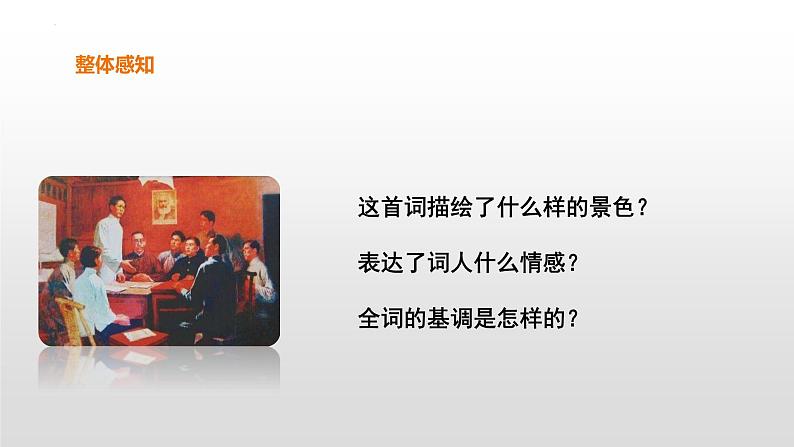 1.《沁园春•长沙 》课件2022-2023学年统编版高中语文必修上册第4页