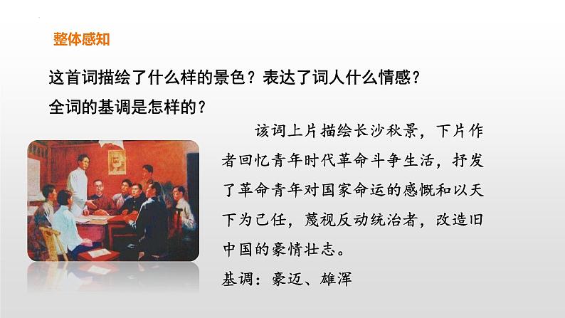 1.《沁园春•长沙 》课件2022-2023学年统编版高中语文必修上册第6页