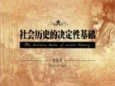 1《社会历史的决定性基础》课件 2022-2023学年统编版高中语文选择性必修中册