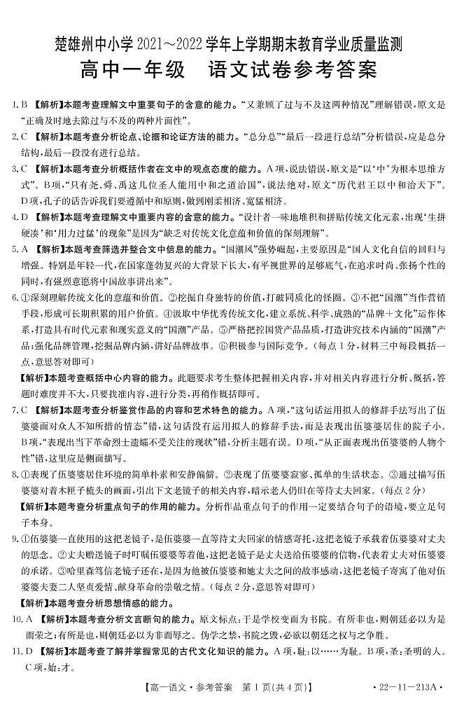 云南省楚雄州2021-2022学年高一上学期期末教育学业质量监测语文试题01