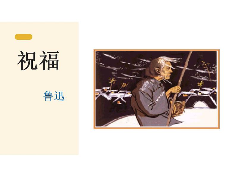 12. 《祝福》课件 2021-2022学年统编版高中语文必修下册第1页