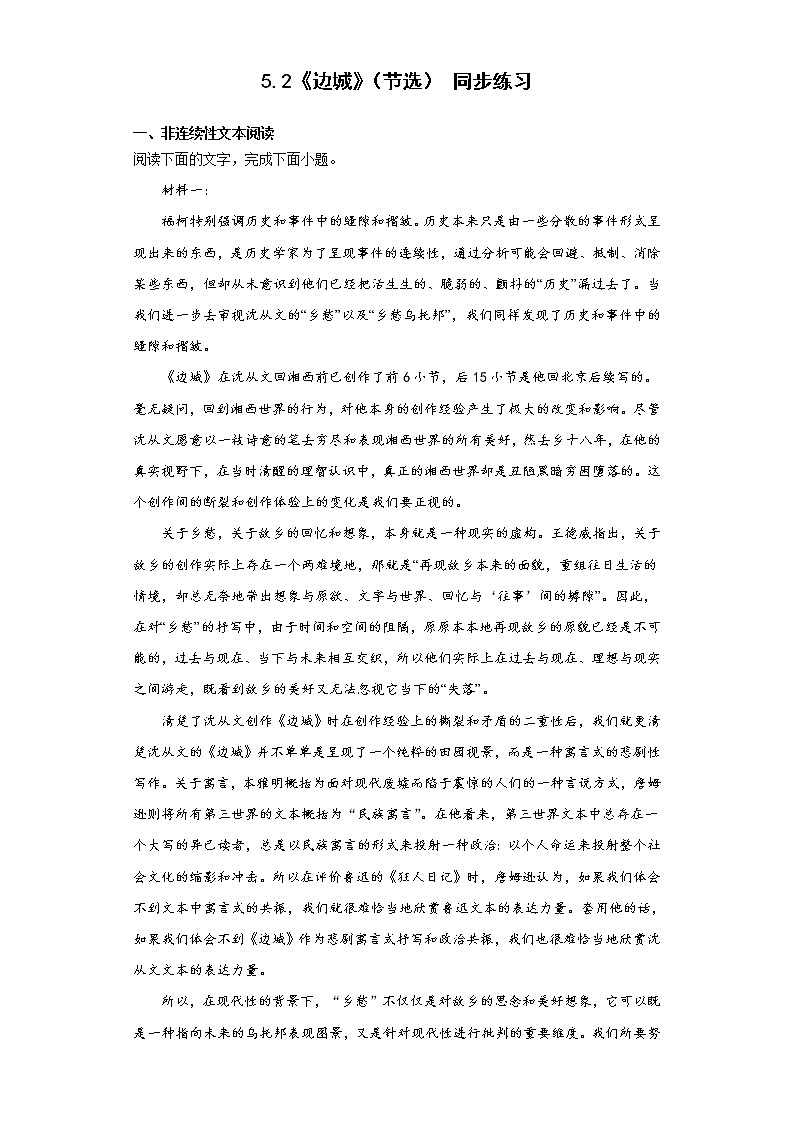 5.2《边城》同步练习 2021-2022学年统编版高中语文选择性必修下册第1页