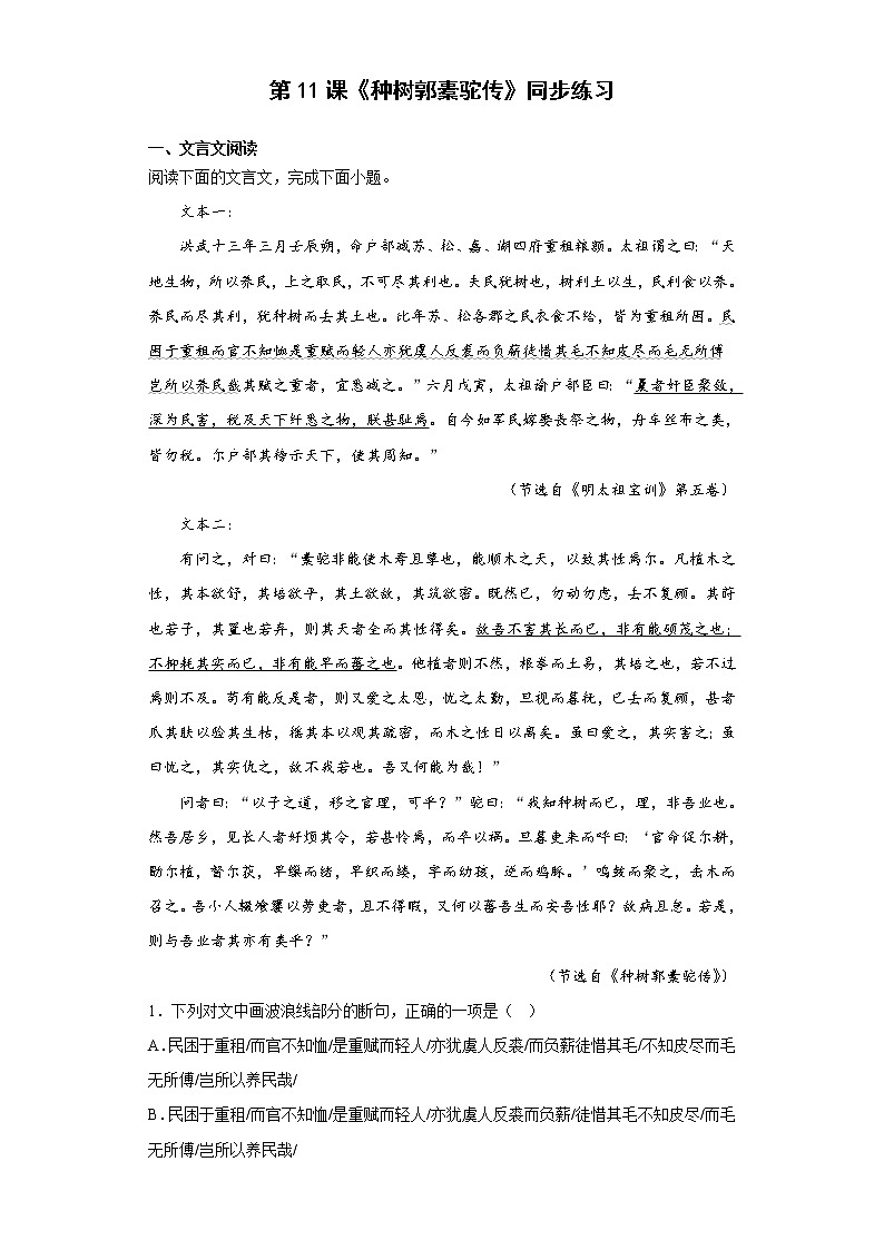 11《种树郭橐驼传》同步练习 2022-2023学年统编版高中语文选择性必修下册第1页