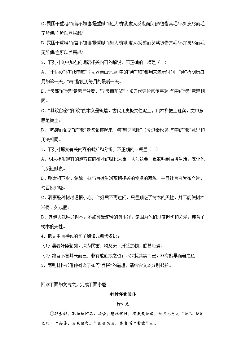 11《种树郭橐驼传》同步练习 2022-2023学年统编版高中语文选择性必修下册第2页