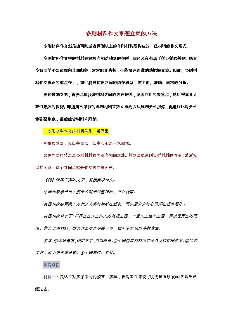 多则材料作文审题立意的方法第1页
