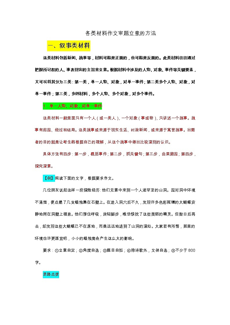 各类材料作文审题立意的方法第1页