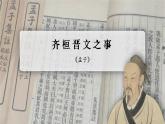 1.2《齐桓晋文之事》课件 2021-2022学年统编版高中语文必修下册