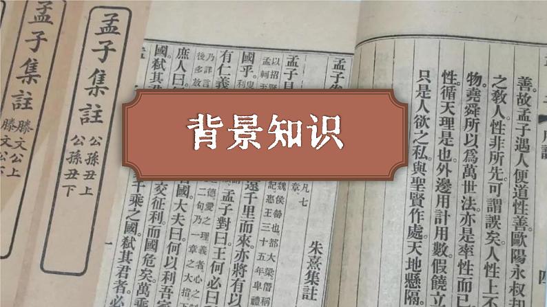 1.2《齐桓晋文之事》课件 2021-2022学年统编版高中语文必修下册第2页